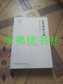 日本造园心得：基础知识·规划·管理·整修