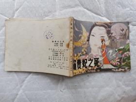 64开连环画:杨贵妃之死(1985年1版1印