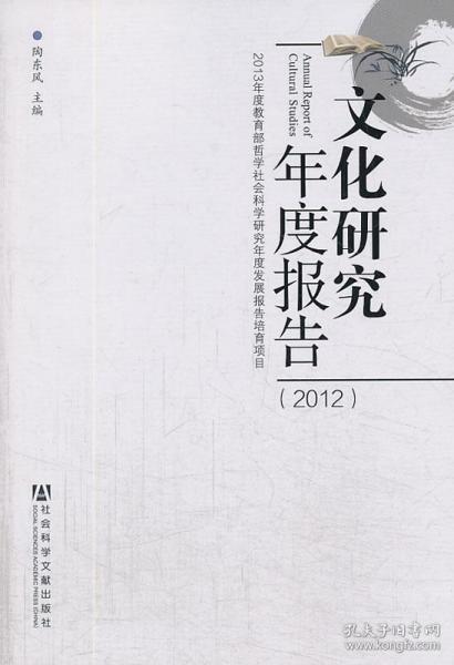 文化研究年度报告（2012）