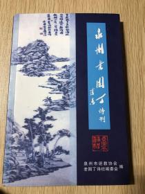 泉州老园丁诗刊（第二十七期）