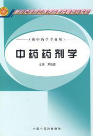 供中药学专业用·新世纪全国中医药高职高专规划教材：中药药剂学