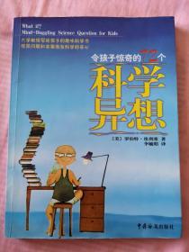 令孩子惊奇的72个科学异想