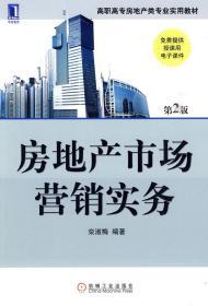 高职高专房地产类专业规划教材：房地产市场营销实务（第2版）