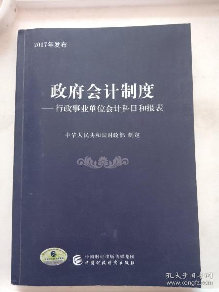 政府会计制度 行政事业单位会计科目和报表