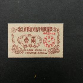 1963年6月至1964年3月浙江省粮油奖售絮棉票一两