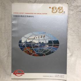 中国出口商品交易会特刊（1986秋，大量老商品老商标）