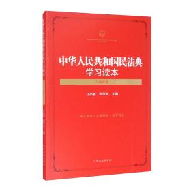 中华人民共和国民法典学习读本（人格权卷）