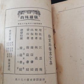 徐灵胎医书全集•四册 全•广益书局•1936年一版一印•第一册及第二册缺失封面及封底 内容全！