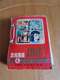 1987年文化生活台历