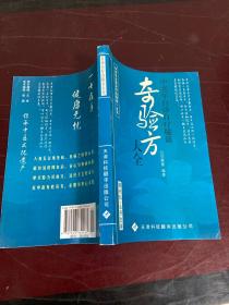 奇验方大全:中老年自诊自疗秘籍