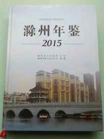 滁州年鉴2015年