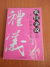 礼仪金说：金正昆教你学礼仪