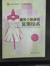 纺织服装高等教育“十一五”部委级规划教材：服装立体裁剪实用技术