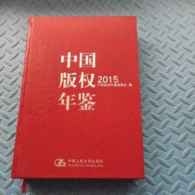 中国版权年鉴2015（总第七卷）