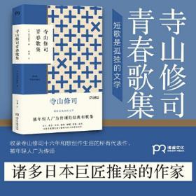 寺山修司青春歌集（与《寺山修司少女诗集》齐名的经典和歌集）【浦睿文化出品】