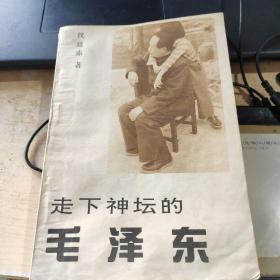 走下神坛的毛泽东