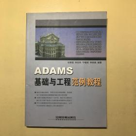 ADAMS基础与工程范例教程