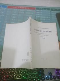 建筑机械使用安全技术规程