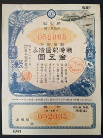 1943年割增金附战时报国债券【日军飞机、舰艇、坦克图】有水印