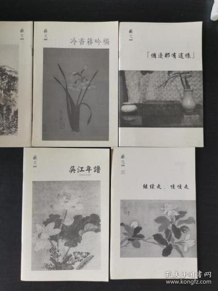 越览文丛5册合售 晏如阁吟稿/吴江年谱（1916-2012）/个边那有这样/冷香簃吟稿/继续走，慢慢走