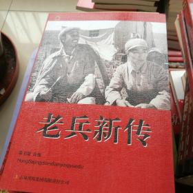 老兵新传