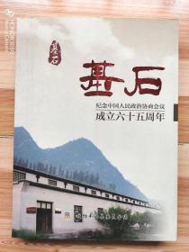 基石：纪念中国人民政治协商会议成立六十五周年