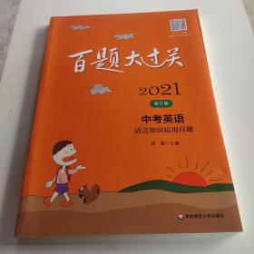 2021百题大过关.中考英语:语言知识运用百题（修订版）