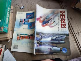 空中仪仗：世界著名特技飞行表演队