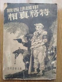 中国法西斯特务真相   48东北书店初版