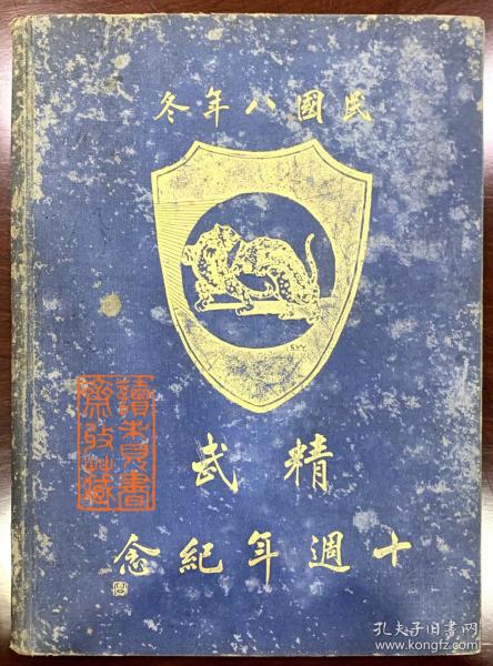 民国八年精武体育会成立十周年纪念刊《精武本纪》，孙中山作序，稀见的中华体育珍本书籍