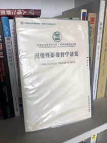 图像暨影像哲学研究