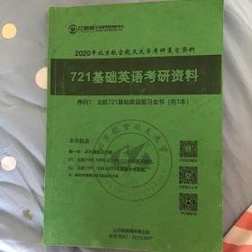 2020北京航空航天大学考研721基础英语考研真题及详解
