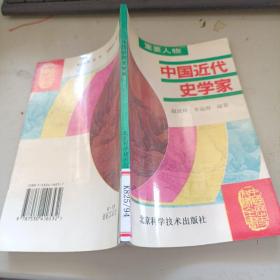 中国近代史学家