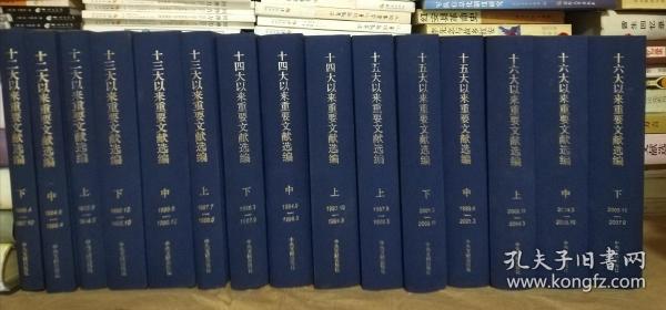 十六大以来重要文献选编
 十五大以来重要文献选编
十四大以来重要文献选编
十三大以来重要文献选编
十二大以来重要文献选编
五套合售