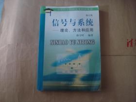 信号与系统:理论、方法和应用 修订版