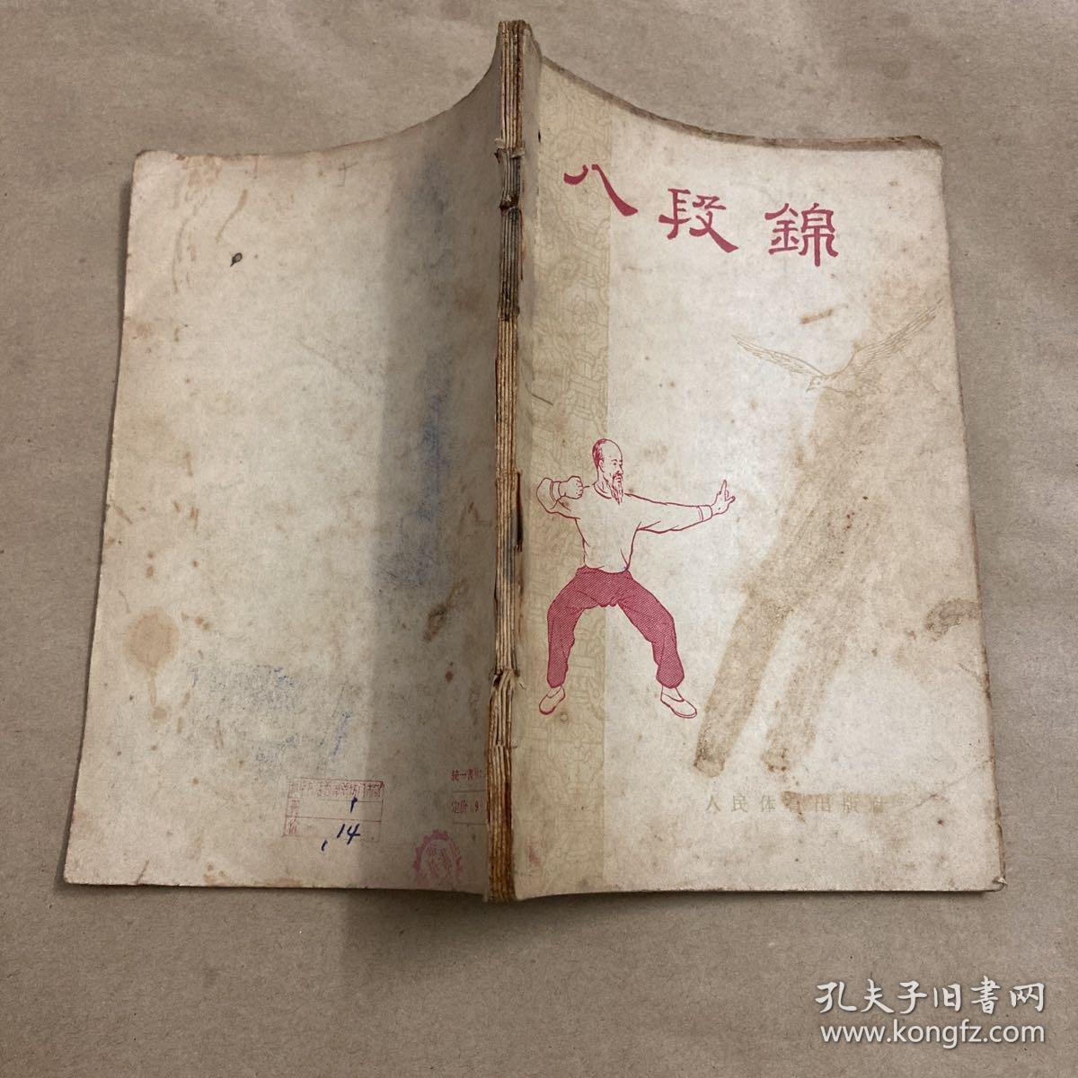 点击查看原图 八段锦(1957年,一版一印,大量真人图片,原版保真)