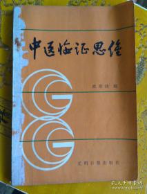 如何辨证施治？已故当代著名中医内科学家欧阳锜临证三段十步的中医辨证思维程序——中医临证思维—— 欧阳锜 ——  光明日报出版社1986版