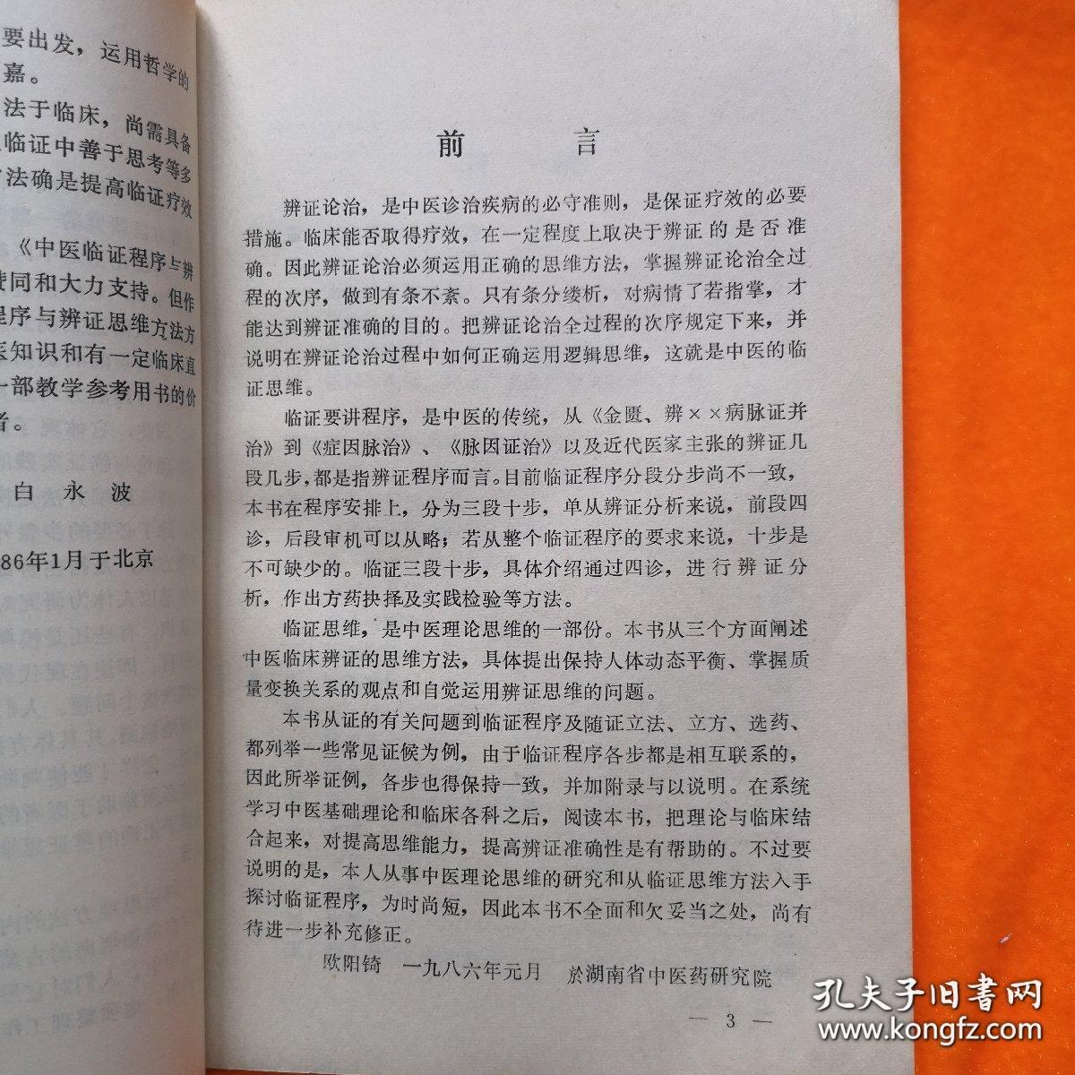 如何辨证施治？已故当代著名中医内科学家欧阳锜临证三段十步的中医辨证思维程序——中医临证思维—— 欧阳锜 ——  光明日报出版社1986版