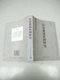 汉唐藩属体制研究   原版内页干净馆藏