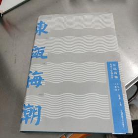 东瓯海潮：龙湾文学精品集