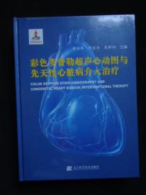 彩色多普勒超声心动图与先天性心脏病介入治疗（大16开.铜板精装.未拆封）