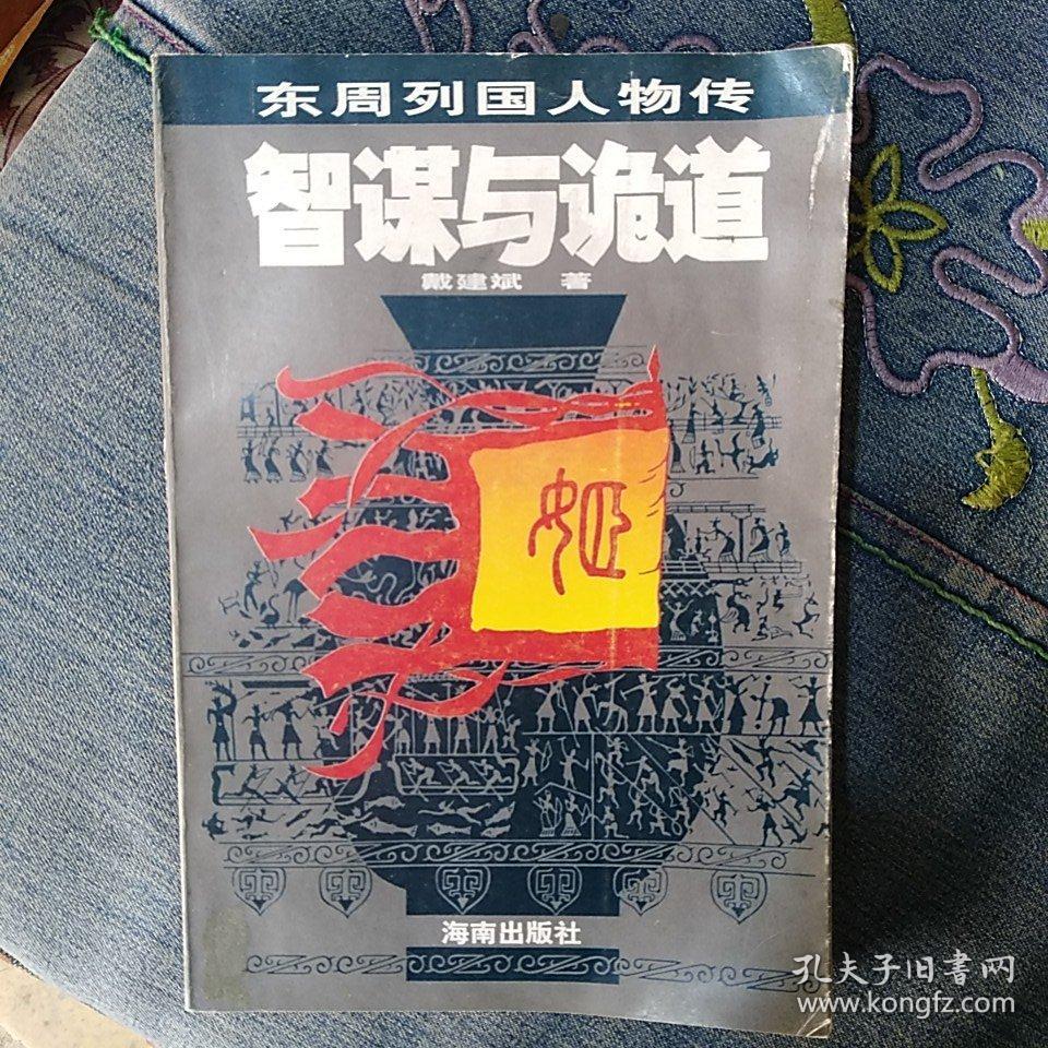 智谋与诡道:东周列国人物传