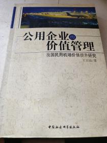 公用企业的价值管理:我国民用机场价值提升研究