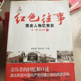 红色往事党史人物忆党史政治卷上第一册