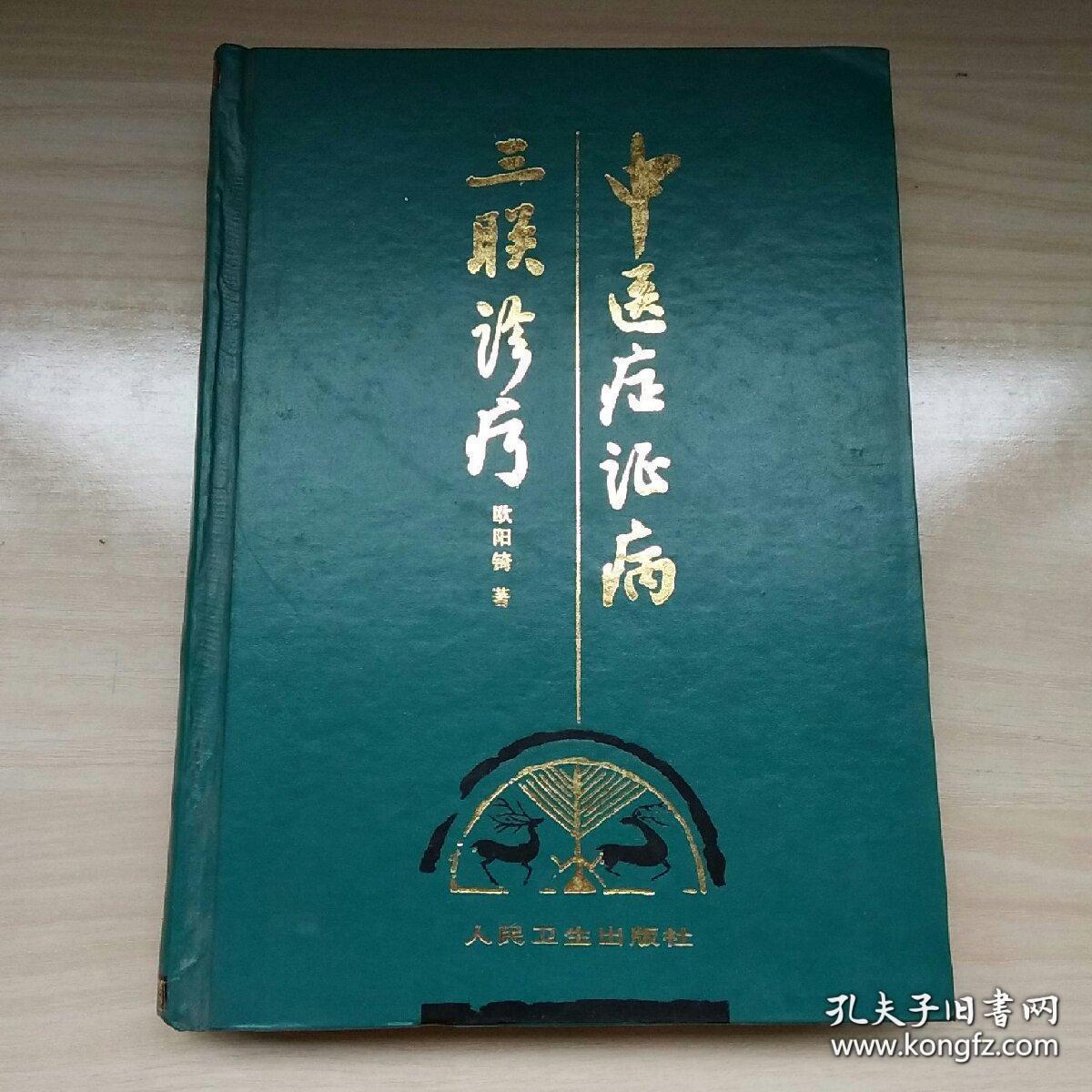 著名中医内科学家欧阳锜（1923年~1997年）的三联诊疗是指：症状，症侯，疾病三者之间纵横结合的诊断治疗体系。欧认为症状，症侯，疾病三者既有区别，又密不可分，诊断治疗必须症状，症侯，疾病三联，把病症二种诊断和病证用药联系起来，才有可能达到保证诊断，治疗准确的目的。故创立从症入手，病证纵横结合，有规可循——中医症证病三联诊疗，操作有序的 三联诊疗体系——人民卫生出版社版