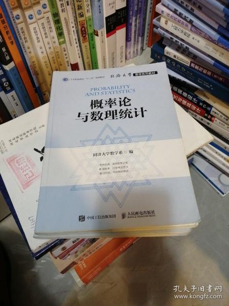 同济大学数学系列教材 概率论与数理统计