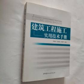 建筑工程施工实用技术手册