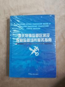 海关特殊监管区域及保税监管场所服务指南