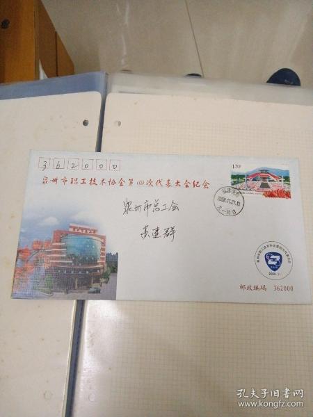 泉州市职工技术协会纪念实寄封～苏建群（邮戳特清晰）