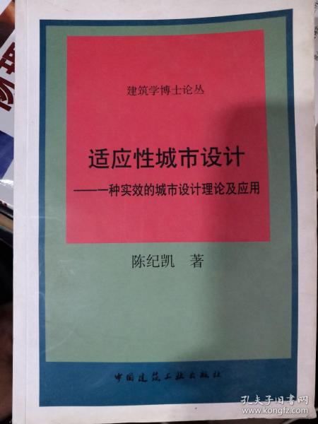 适应性城市设计：一种实效的城市设计理论应用